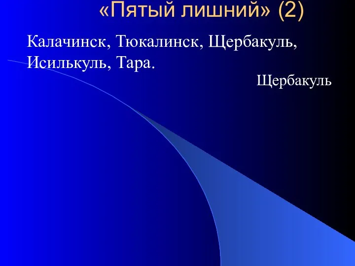 Калачинск, Тюкалинск, Щербакуль, Исилькуль, Тара. Щербакуль «Пятый лишний» (2)