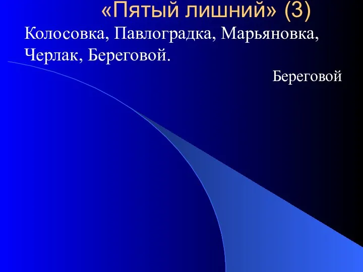 Колосовка, Павлоградка, Марьяновка, Черлак, Береговой. Береговой «Пятый лишний» (3)