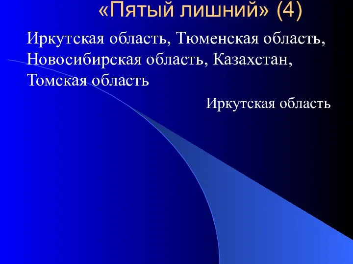 Иркутская область, Тюменская область, Новосибирская область, Казахстан, Томская область Иркутская область «Пятый лишний» (4)