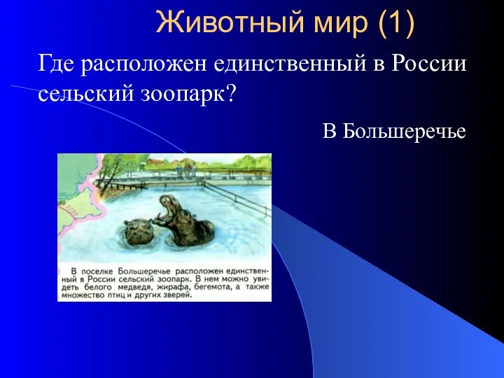 Где расположен единственный в России сельский зоопарк? В Большеречье Животный мир (1)