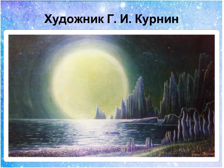 Художник Г. И. Курнин