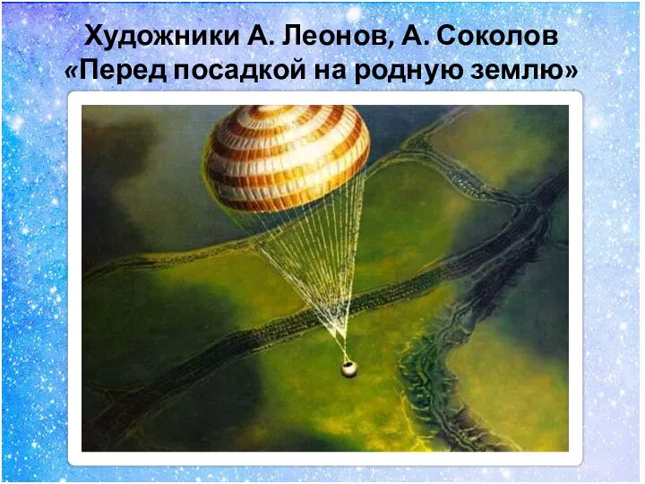 Художники А. Леонов, А. Соколов «Перед посадкой на родную землю»