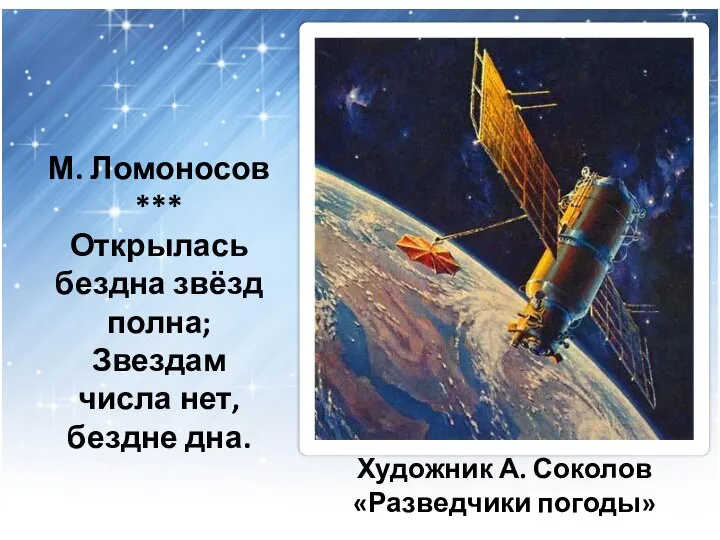 Художник А. Соколов «Разведчики погоды» М. Ломоносов *** Открылась бездна звёзд полна;