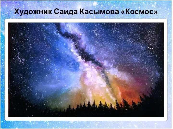 Художник Саида Касымова «Космос»