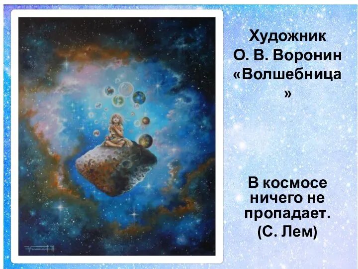 Художник О. В. Воронин «Волшебница» В космосе ничего не пропадает. (С. Лем)