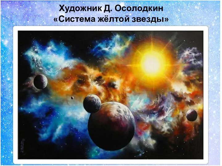 Художник Д. Осолодкин «Система жёлтой звезды»