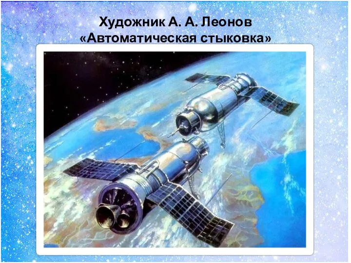 Художник А. А. Леонов «Автоматическая стыковка»