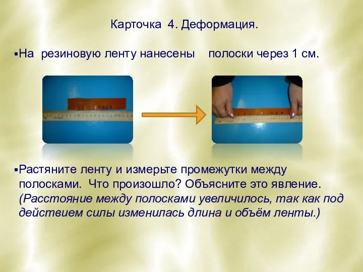 Карточка 4. Деформация. На резиновую ленту нанесены полоски через 1 см. Растяните