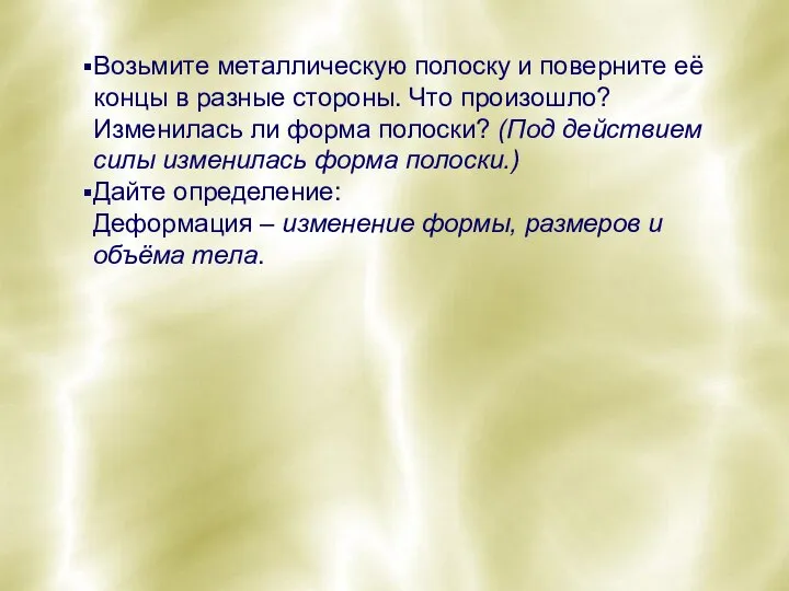 Возьмите металлическую полоску и поверните её концы в разные стороны. Что произошло?