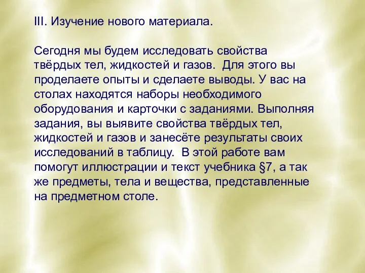 III. Изучение нового материала. Сегодня мы будем исследовать свойства твёрдых тел, жидкостей