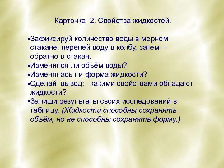 Карточка 2. Свойства жидкостей. Зафиксируй количество воды в мерном стакане, перелей воду