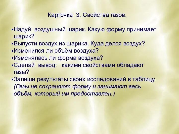 Карточка 3. Свойства газов. Надуй воздушный шарик. Какую форму принимает шарик? Выпусти