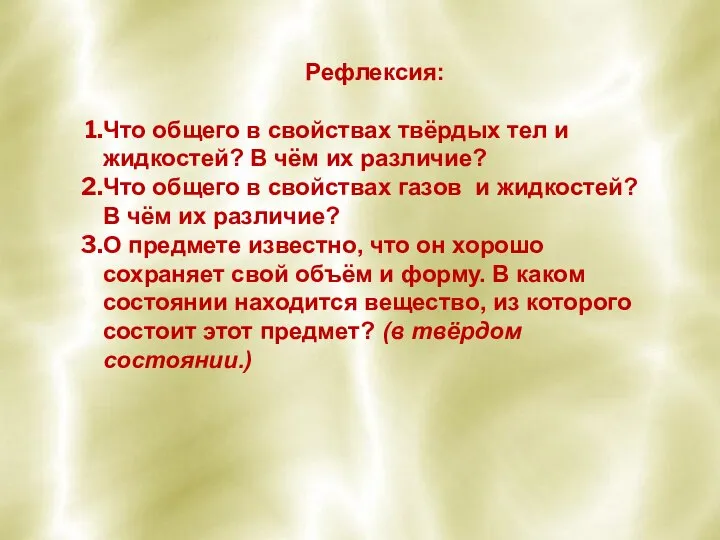 Рефлексия: Что общего в свойствах твёрдых тел и жидкостей? В чём их