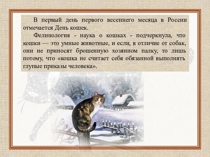 В первый день первого весеннего месяца в России отмечается День кошек. Фелинология