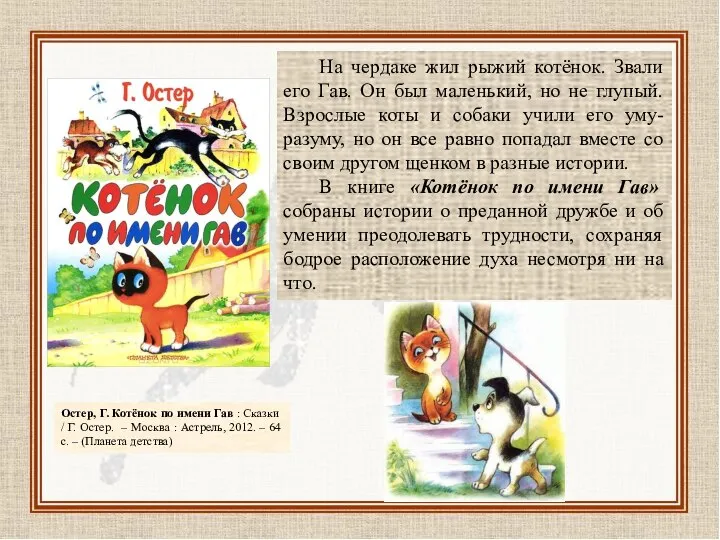 На чердаке жил рыжий котёнок. Звали его Гав. Он был маленький, но