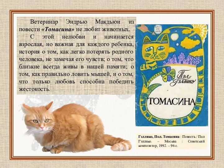Ветеринар Эндрью Макдьюи из повести «Томасина» не любит животных. С этой нелюбви