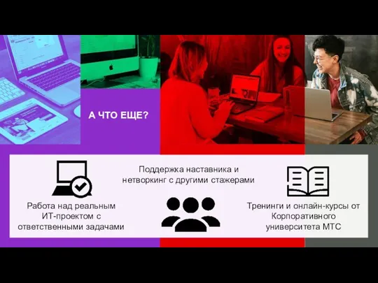 А ЧТО ЕЩЕ? Работа над реальным ИТ-проектом с ответственными задачами Тренинги и