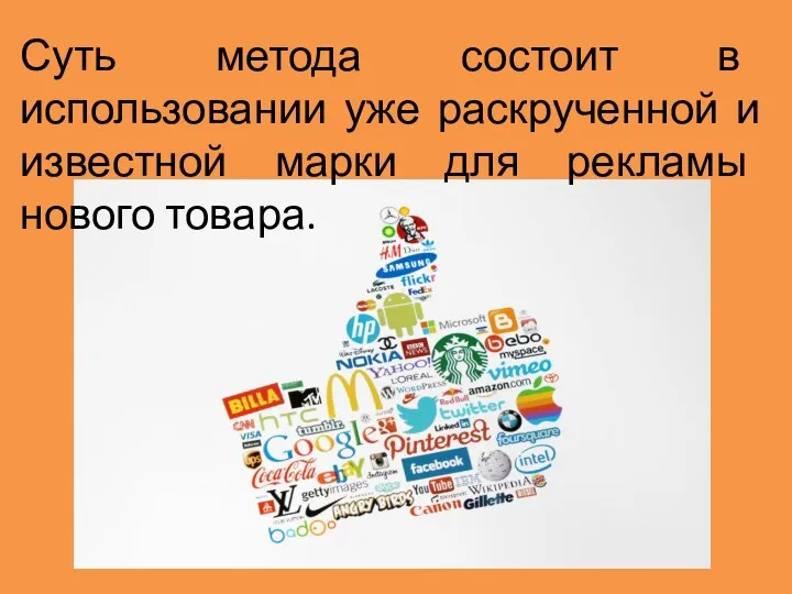 Суть метода состоит в использовании уже раскрученной и известной марки для рекламы нового товара.