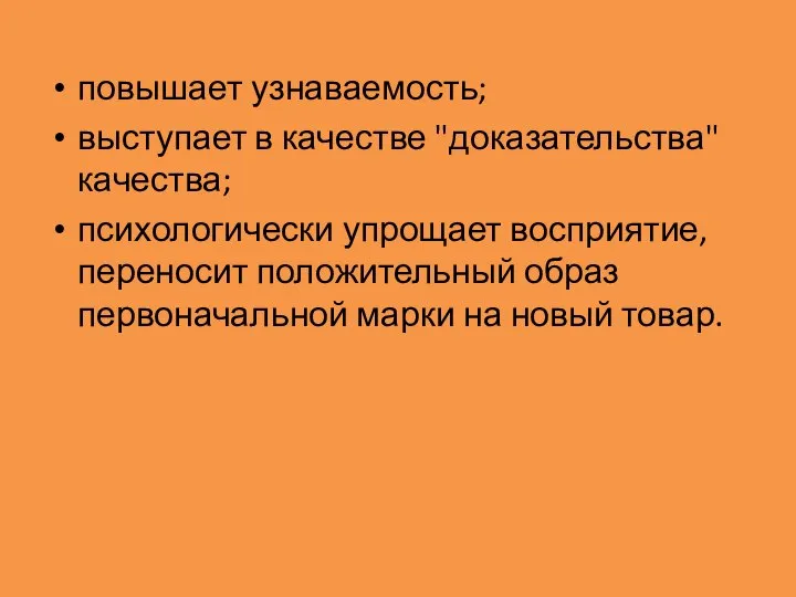 повышает узнаваемость; выступает в качестве "доказательства" качества; психологически упрощает восприятие, переносит положительный