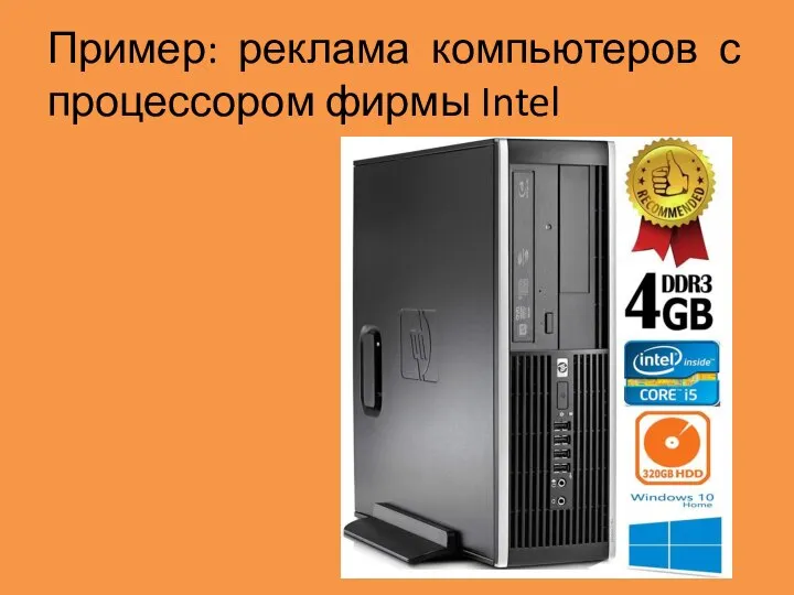 Пример: реклама компьютеров с процессором фирмы Intel