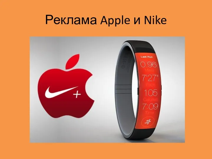 Реклама Apple и Nike