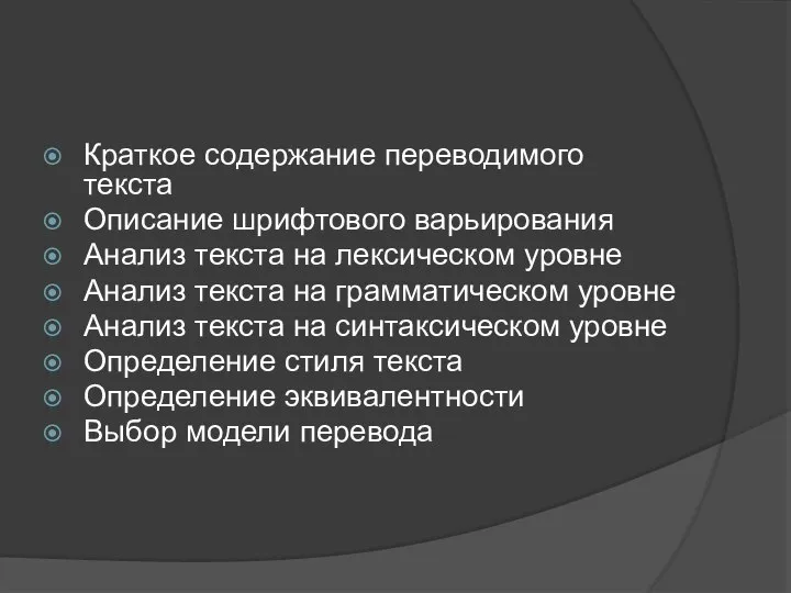 Краткое содержание переводимого текста Описание шрифтового варьирования Анализ текста на лексическом уровне