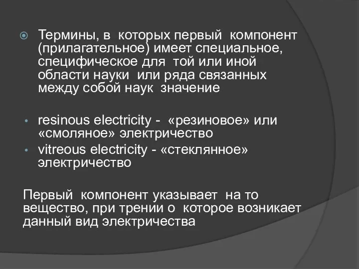 Термины, в которых первый компонент (прилагательное) имеет специальное, специфическое для той или