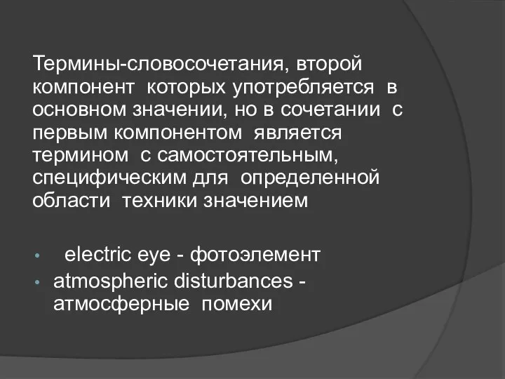 Термины-словосочетания, второй компонент которых употребляется в основном значении, но в сочетании с