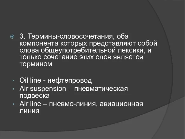 3. Термины-словосочетания, оба компонента которых представляют собой слова общеупотребительной лексики, и только