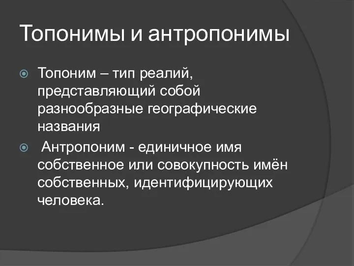 Топонимы и антропонимы Топоним – тип реалий, представляющий собой разнообразные географические названия