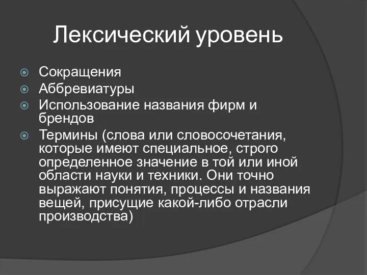 Лексический уровень Сокращения Аббревиатуры Использование названия фирм и брендов Термины (слова или