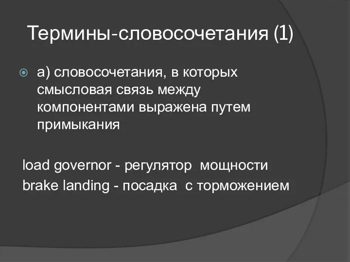 Термины-словосочетания (1) а) словосочетания, в которых смысловая связь между компонентами выражена путем