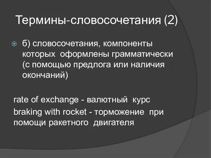 Термины-словосочетания (2) б) словосочетания, компоненты которых оформлены грамматически (с помощью предлога или