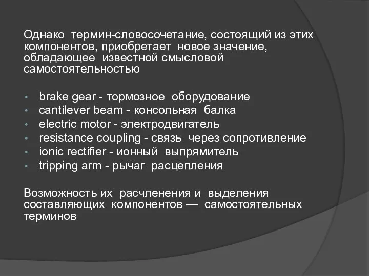 Однако термин-словосочетание, состоящий из этих компонентов, приобретает новое значение, обладающее известной смысловой