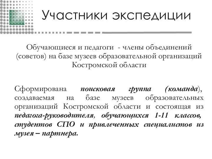 Участники экспедиции Обучающиеся и педагоги - члены объединений (советов) на базе музеев