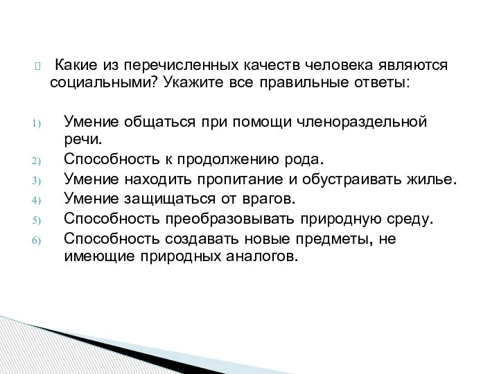 Какие из перечисленных качеств человека являются социальными? Укажите все правильные ответы: Умение