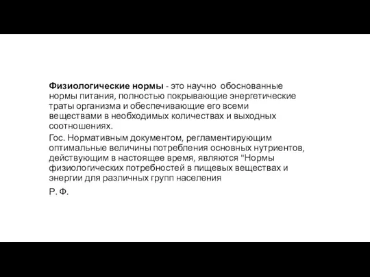 Физиологические нормы - это научно обоснованные нормы питания, полностью покрывающие энергетические траты