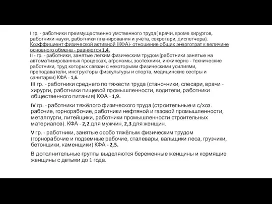 I гр. - работники преимущественно умственного труда( врачи, кроме хирургов, работники науки,