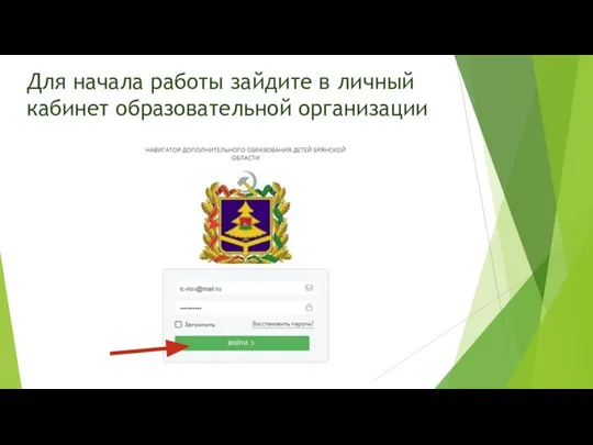 Для начала работы зайдите в личный кабинет образовательной организации