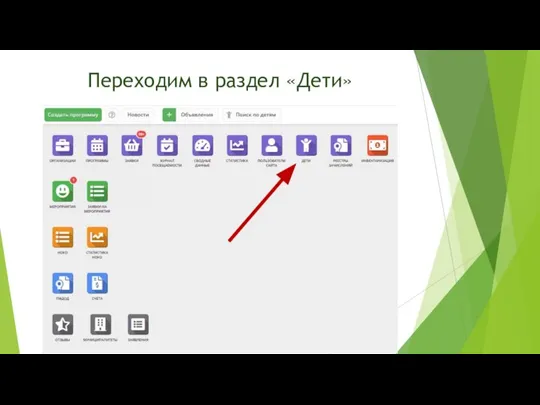 Переходим в раздел «Дети»