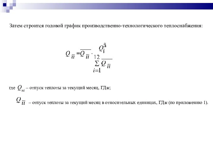 Затем строится годовой график производственно-технологического теплоснабжения: , где Qпi – отпуск теплоты