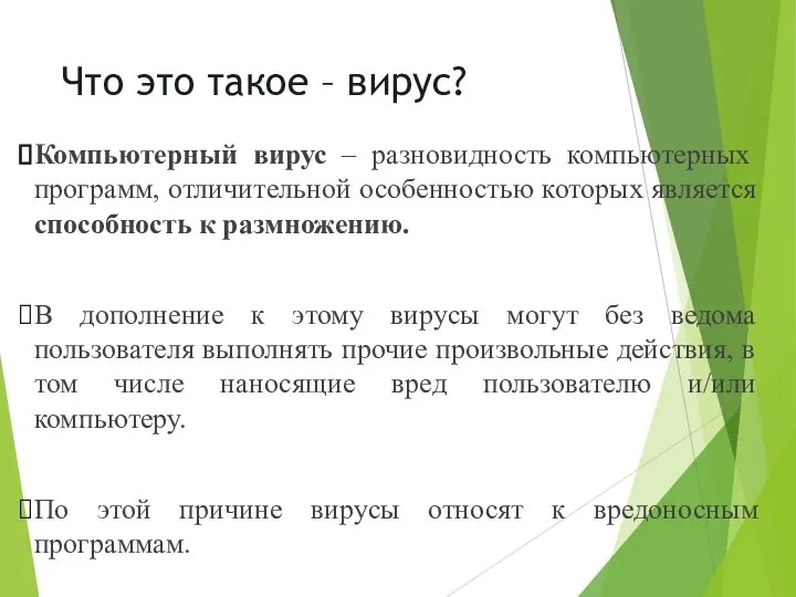 Что это такое – вирус? Компьютерный вирус – разновидность компьютерных программ, отличительной