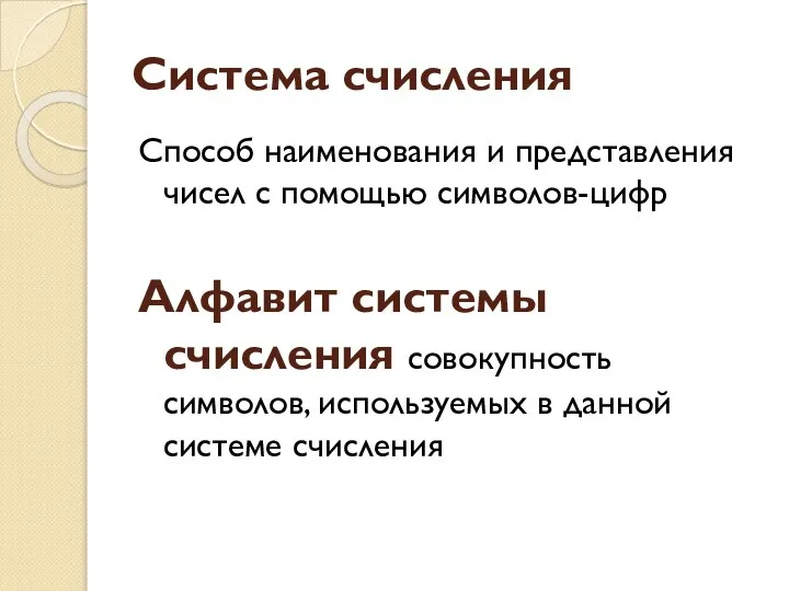 Система счисления Способ наименования и представления чисел с помощью символов-цифр Алфавит системы