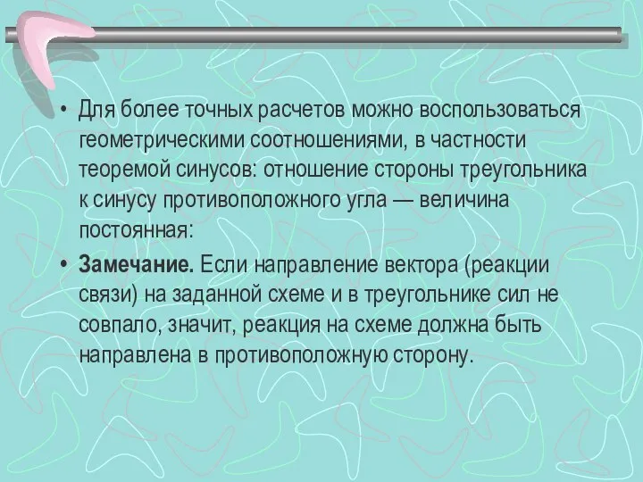 Для более точных расчетов можно воспользоваться геометрическими соотношениями, в частности теоремой синусов: