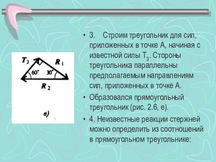 3. Строим треугольник для сил, приложенных в точке А, начиная с известной
