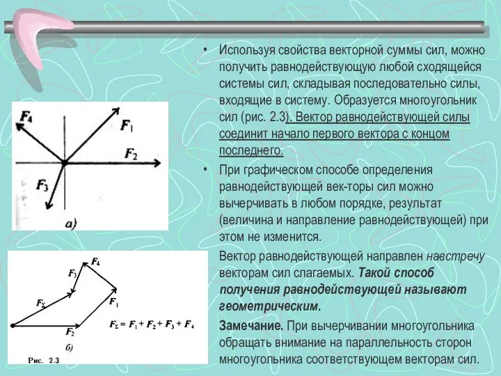 Используя свойства векторной суммы сил, можно получить равнодействующую любой сходящейся системы сил,