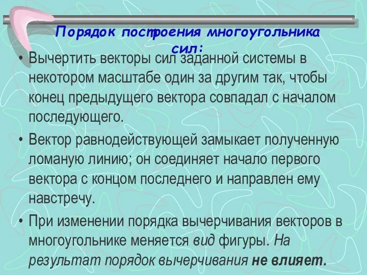 Порядок построения многоугольника сил: Вычертить векторы сил заданной системы в некотором масштабе