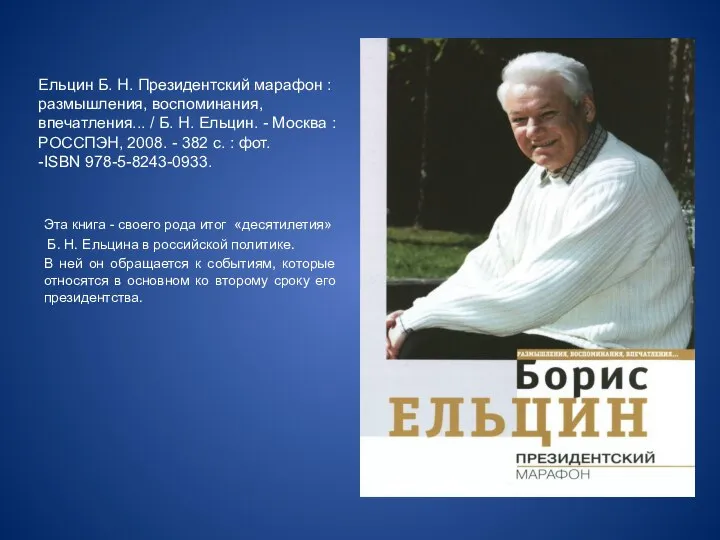 Ельцин Б. Н. Президентский марафон : размышления, воспоминания, впечатления... / Б. Н.