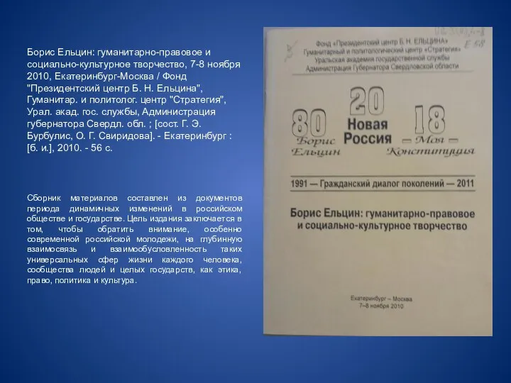 Борис Ельцин: гуманитарно-правовое и социально-культурное творчество, 7-8 ноября 2010, Екатеринбург-Москва / Фонд