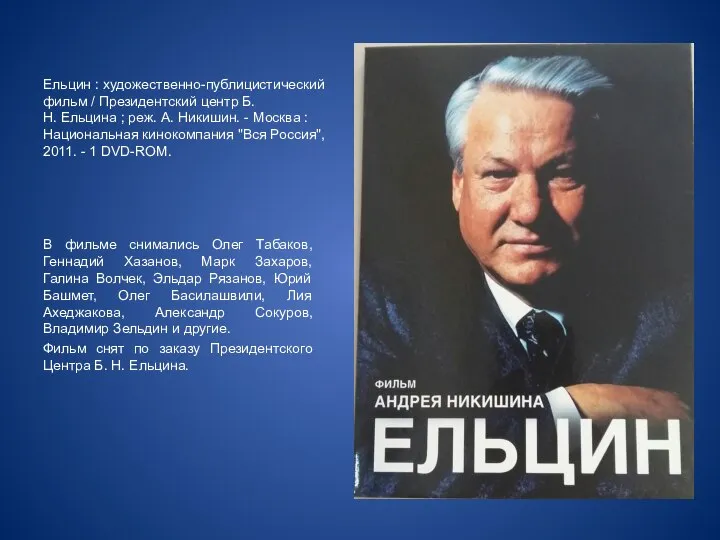 Ельцин : художественно-публицистический фильм / Президентский центр Б. Н. Ельцина ; реж.